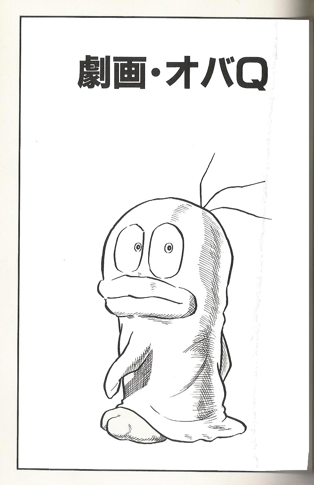 劇画 オバq ヒトリジョウズ