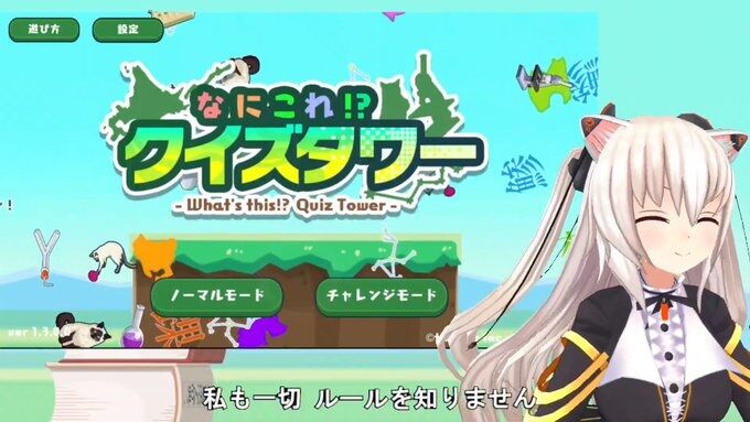 のらきゃっと ルールを知らないけどやってみようｗ答えて積む なにこれ クイズタワー Fingger 屋根裏のらねずみのvまとめ部