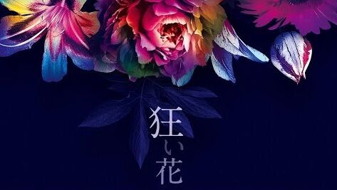 狂い花
