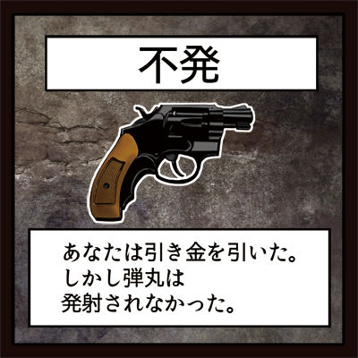 不発