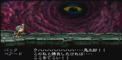 ゲゲゲの鬼太郎 逆襲!妖魔大血戦 その10 最終回 「この ゲゲゲの鬼太郎 逆襲!妖魔大血戦 その10 最終回 「この