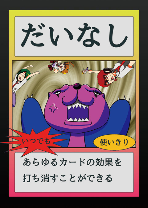 だいなし