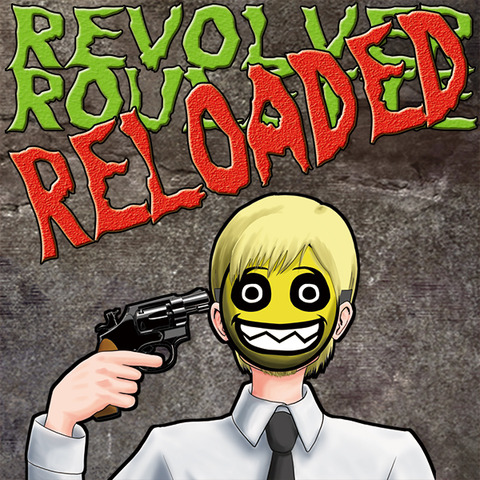 リボルバーリローデッド