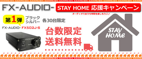 FX-AUDIO FX502J-S改 FX-AUDIO、小型でハイパワー出力のプリメインアンプ「FX502J-S