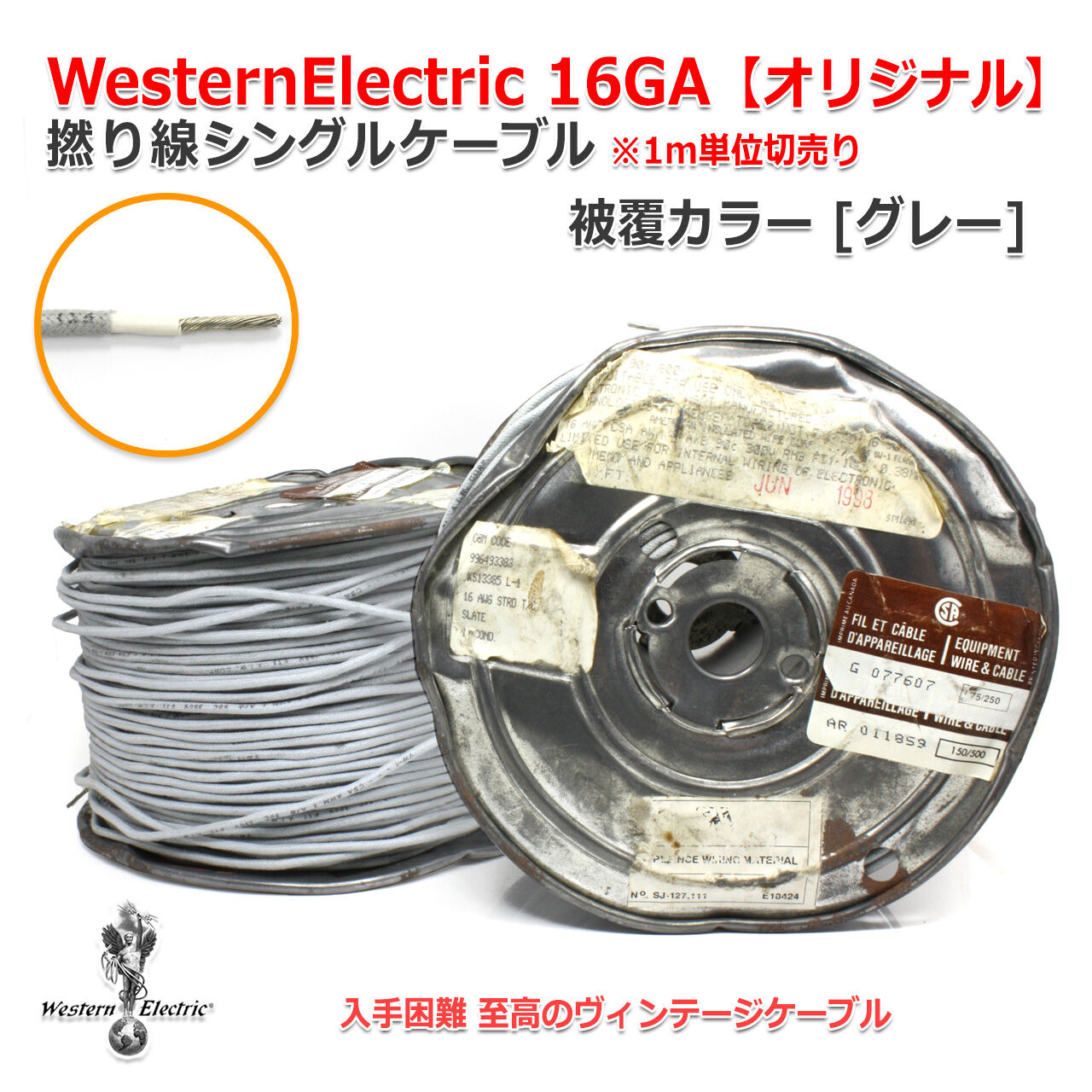 Northflatjapan 公式ブログ 新商品のご案内 Western Electric オリジナル16ga撚り線 ヴィンテージケーブル ヴィンテージハンダ