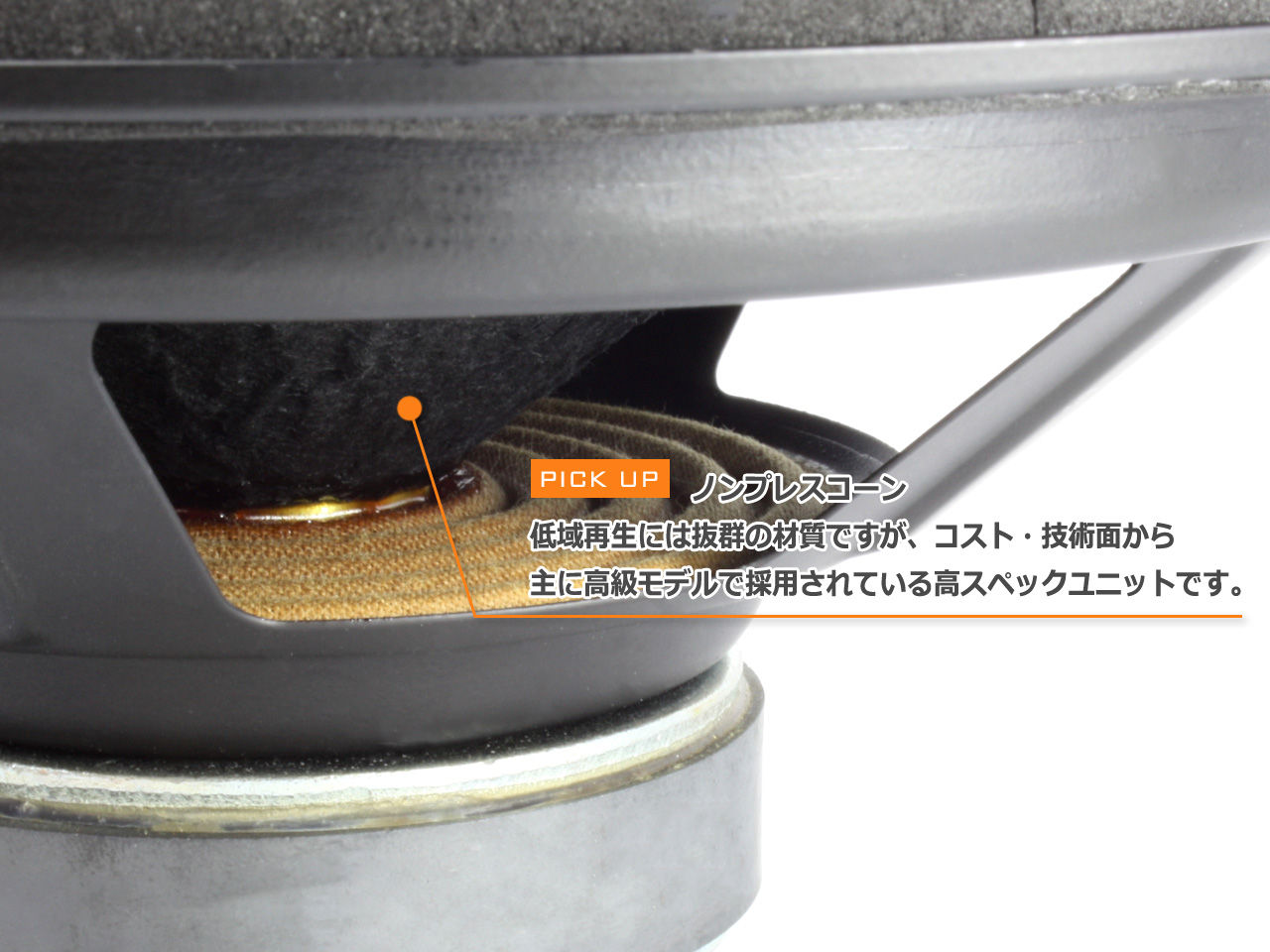 ノンプレスコーンのハイクオリティ&ハイコスパ ユニット ノンプレスコーンのハイクオリティ&ハイコスパ ユニット
