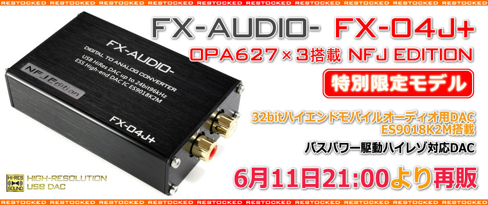 商品再販のご案内「FX-AUDIO- FX-04J+ OPA627×3 NFJ Edition