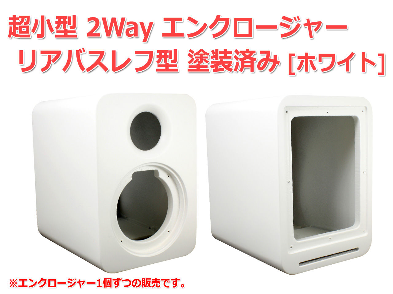 新商品販売開始のご案内「超小型 2Way エンクロージャー リアバスレフ