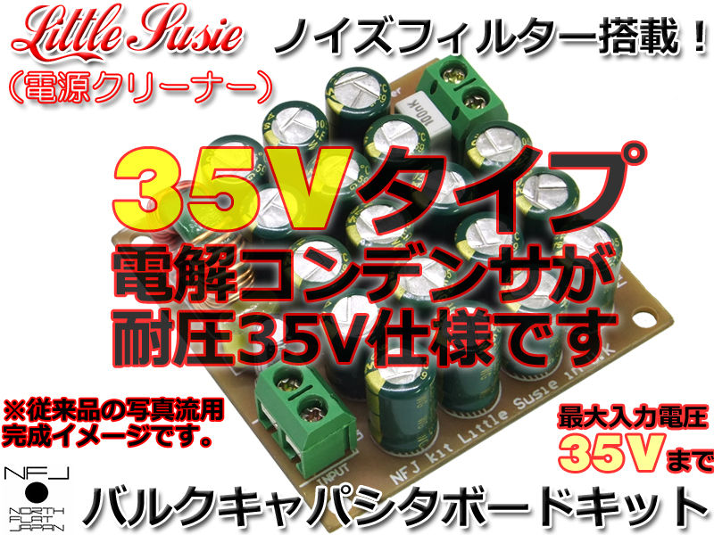 新製品のご案内-35V仕様!Little Susie(ノイズフィルター搭載 新製品のご案内-35V仕様!Little Susie(ノイズフィルター搭載