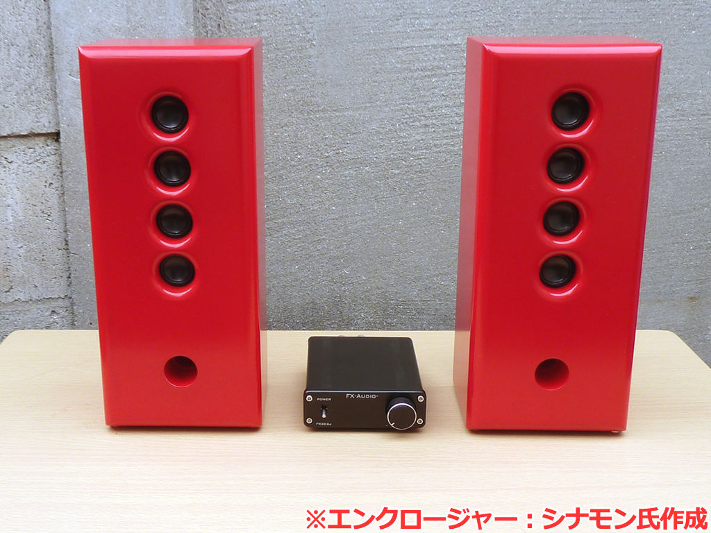 NFJユーザー様の作品ギャラリー(スピーカー編 NFJユーザー様の作品ギャラリー(スピーカー編