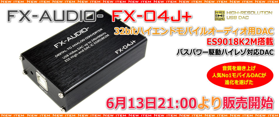 NorthFlatJapan 公式ブログ : 新製品販売開始のご案内「FX-AUDIO- FX-04J+」 NorthFlatJapan 公式ブログ : 新製品販売開始のご案内「FX-AUDIO- FX-04J+」