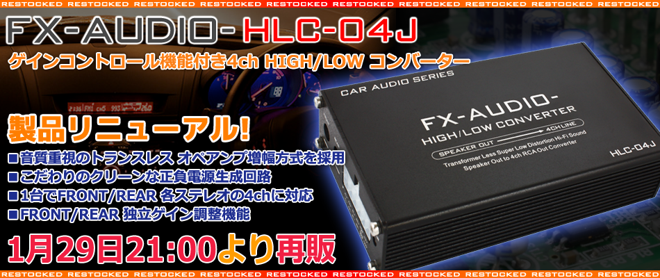 製品リニューアル・再販のご案内「FX-AUDIO- HLC-04J