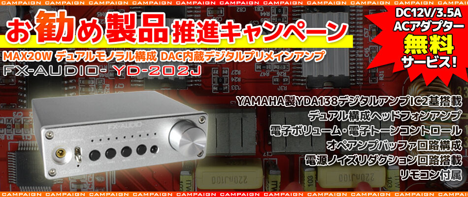 お勧め製品推進キャンペーン!!「FX-AUDIO- YD-202J お勧め製品推進キャンペーン!!「FX-AUDIO- YD-202J
