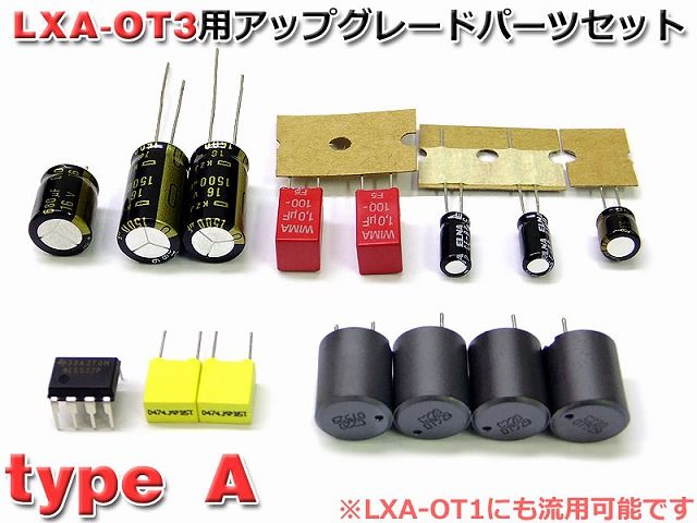 新製品のご案内-LXA-OT3(LXA-OT1)用アップグレード 新製品のご案内-LXA-OT3(LXA-OT1)用アップグレード