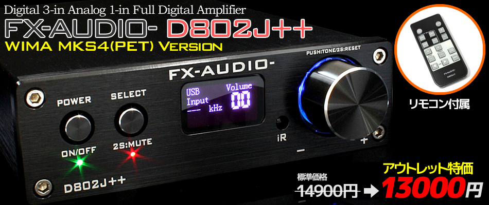 製品再販のご案内※アウトレット※「FX-AUDIO- D802J++ [アウトレット品