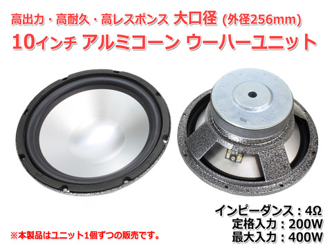 新商品のご案内「高出力・高耐久・大口径10インチアルミコーン 新商品のご案内「高出力・高耐久・大口径10インチアルミコーン