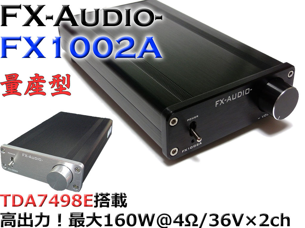 新製品のご案内-TDA7492E搭載！『FX-AUDIO- FX1002A量産型 ...