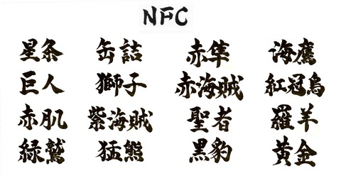 NFC漢字名