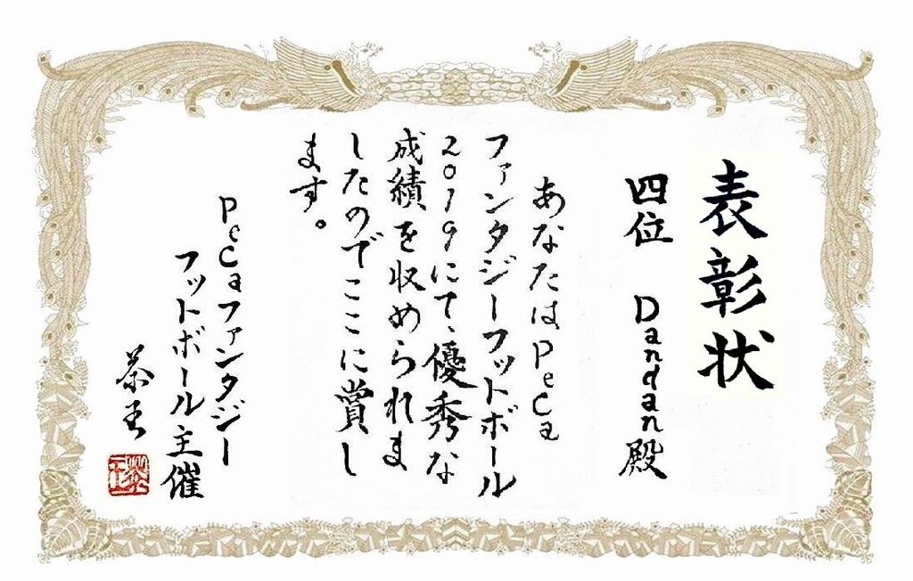 Pecaファンタジーフットボール19 表彰式 茶犬 Nflブログ Pecaファンタジーフットボール19 表彰式 茶犬 Nflブログ