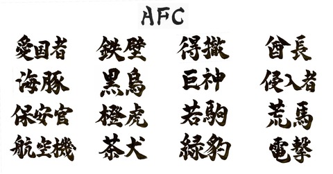 AFC漢字名