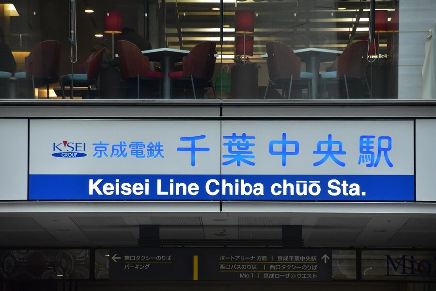 駅探訪 第二十三回 京成千葉線 千原線 千葉中央駅 千葉市 中央区 日大藤沢鉄道研究部 駅探訪 第二十三回 京成千葉線 千原線 千葉中央駅 千葉市 中央区 日大藤沢鉄道研究部