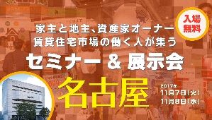賃貸住宅フェア2017