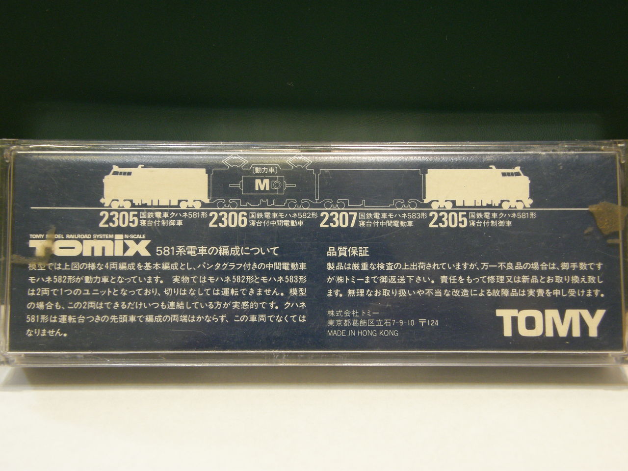 トミックス 「クハネ581形 旧製品」 : エヌゲ道 since 2015 ～N