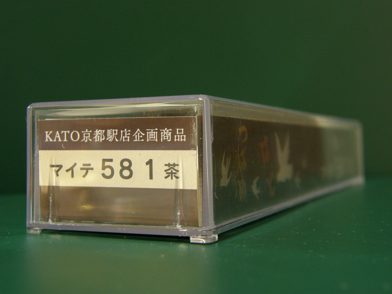 KATO京都駅店企画製品 マイテ58-1（茶）の入線 - 入線車両