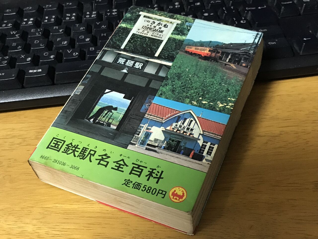 国鉄駅名全百科 57・7訂補版 絶版本