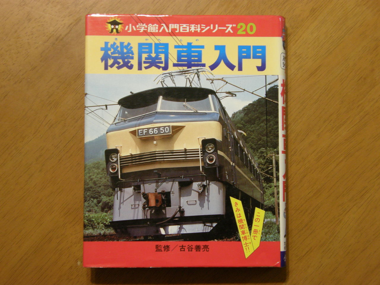 入門百科シリーズ「機関車入門（小学館）」 : エヌゲ道 since 2015