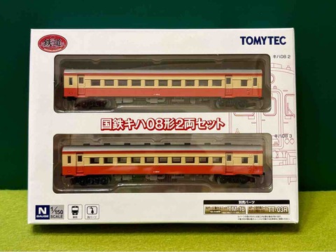 新規入線車両（鉄コレ・国鉄キハ08形2両セット）。 : エヌゲ道 since