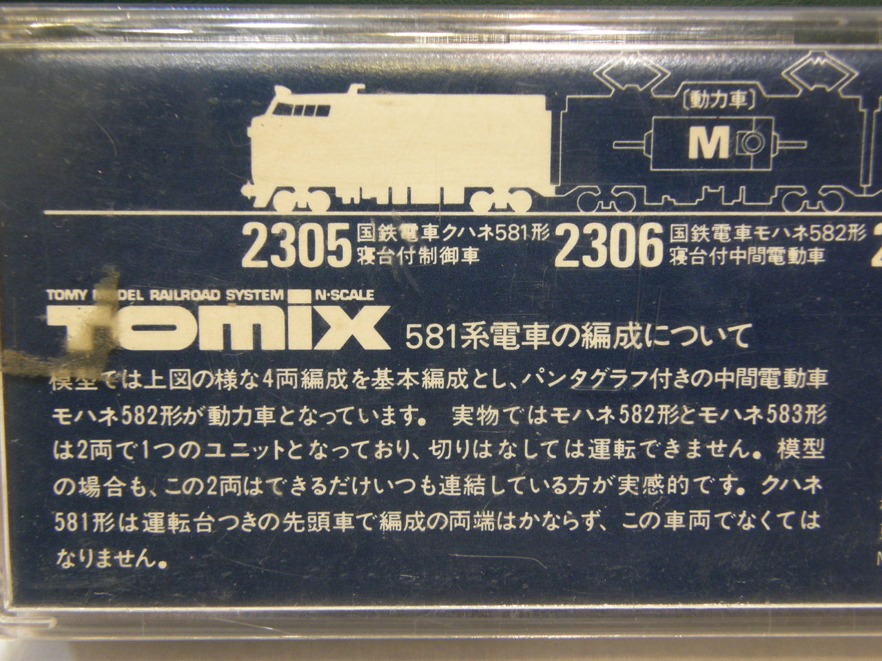 トミックス 「クハネ581形 旧製品」 : エヌゲ道 since 2015 ～N