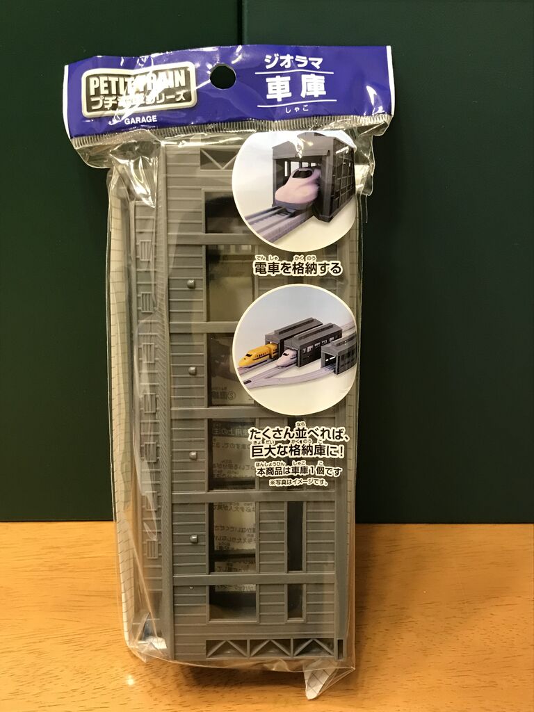 ダイソー・プチ電車の「車庫」を買ってみました。 : エヌゲ道