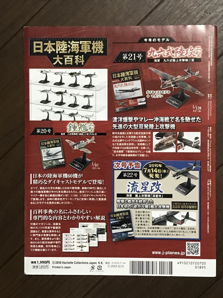 アシェット「九六式陸上攻撃機 二型」 : エヌゲ道 since 2015 ～N