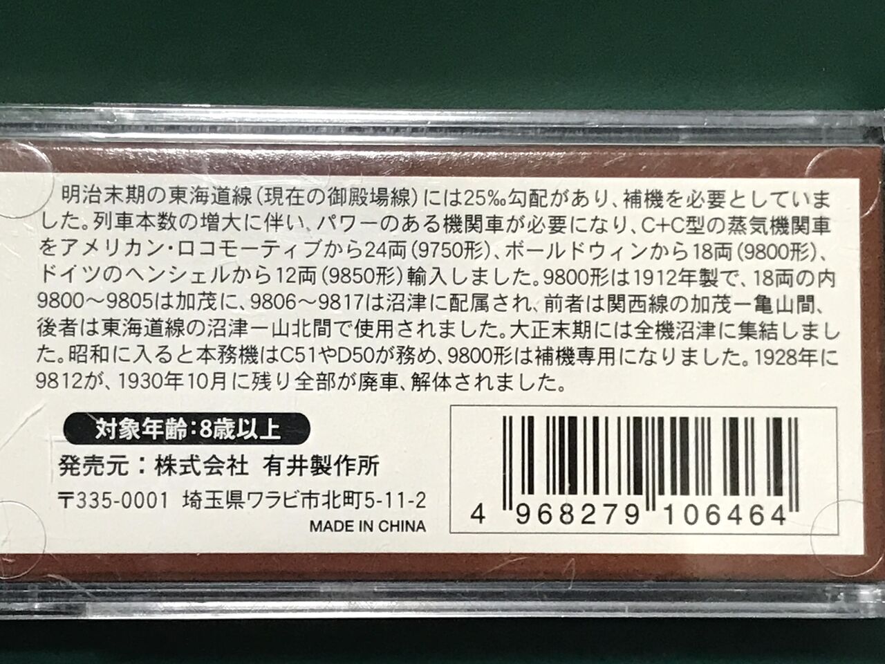 マイクロエース「9801 マレー式・エプロン付」の入線整備など マイクロエース「9801 マレー式・エプロン付」の入線整備など
