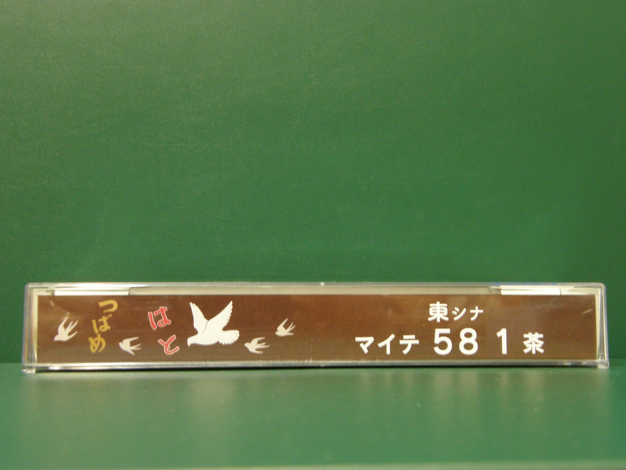 KATO京都駅店企画製品 マイテ58-1（茶）の入線 - 入線車両