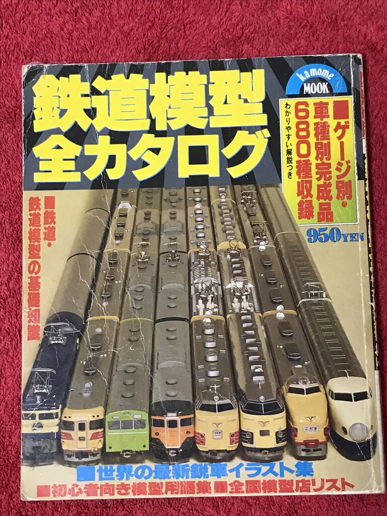 鉄道模型　エンドウ　HO,Nゲージカタログ1979年 鉄道模型 エンドウ HO,Nゲージカタログ1979年 鉄道模型 エンドウ