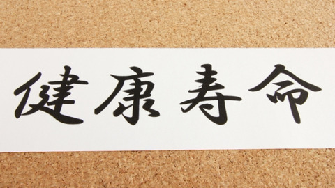 いつまで生きるか、健康とはなにかを意識してみる