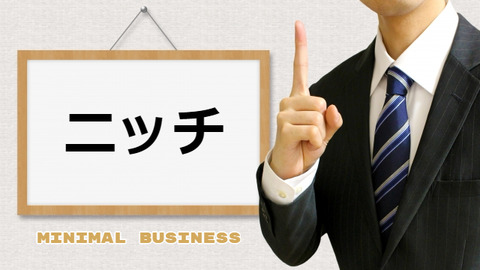今日からミニマルビジネスを始めよう! #7 売上はニッチとLTVで