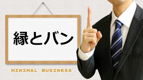 今日からミニマルビジネスを始めよう! #5 縁もバンもなければ作る