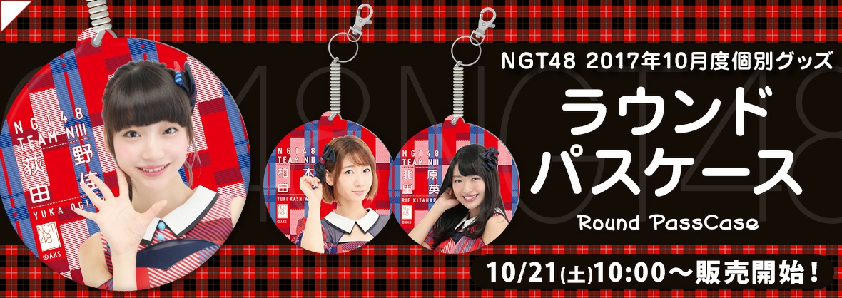 2017年10月21日 土 の予定 Ngt48 本日の予定