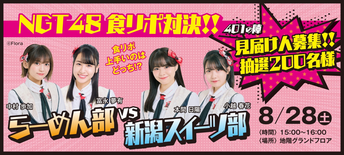 21年8月28日 土 の予定 Ngt48 本日の予定