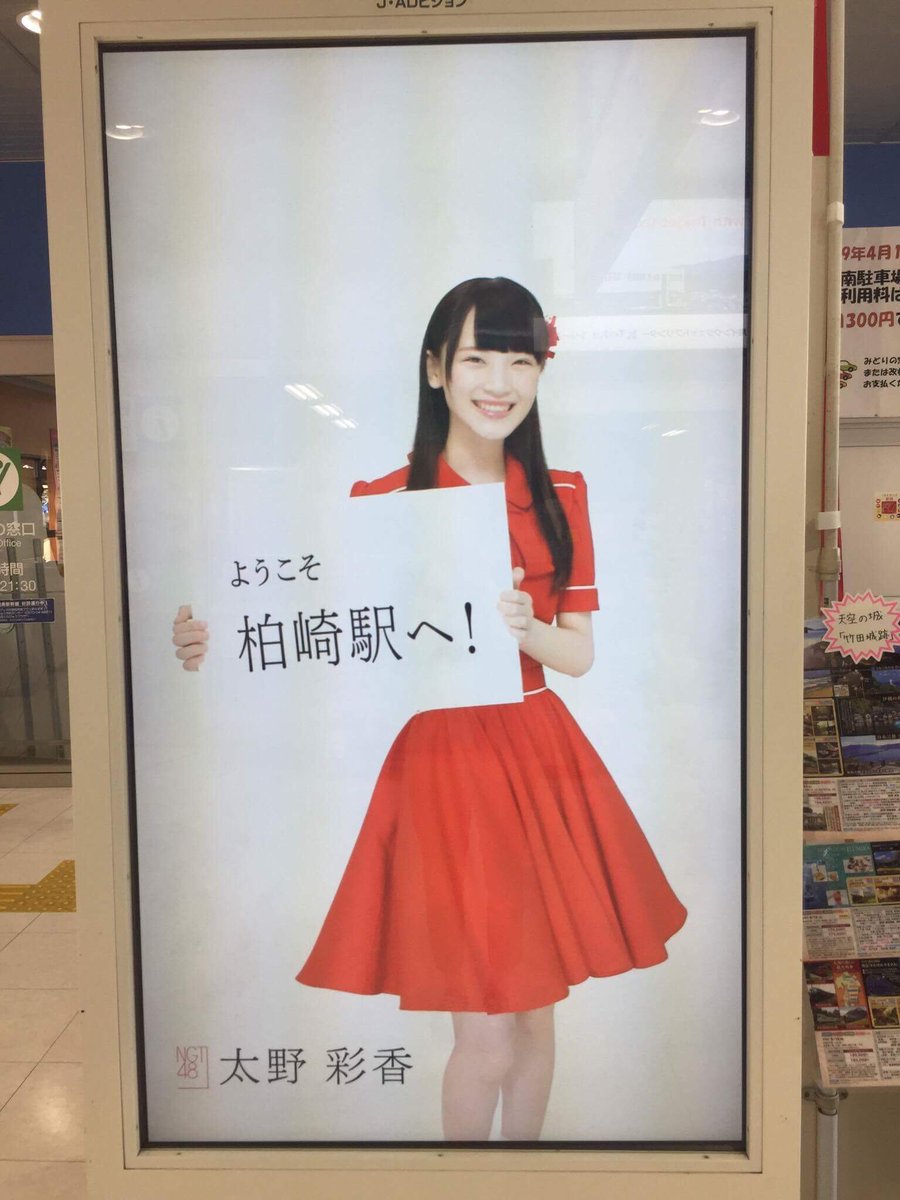 Ngt48 柏崎駅に太野彩香 アヤカニ のデジタルサイネージが登場 熱い地元ファンが大喜び