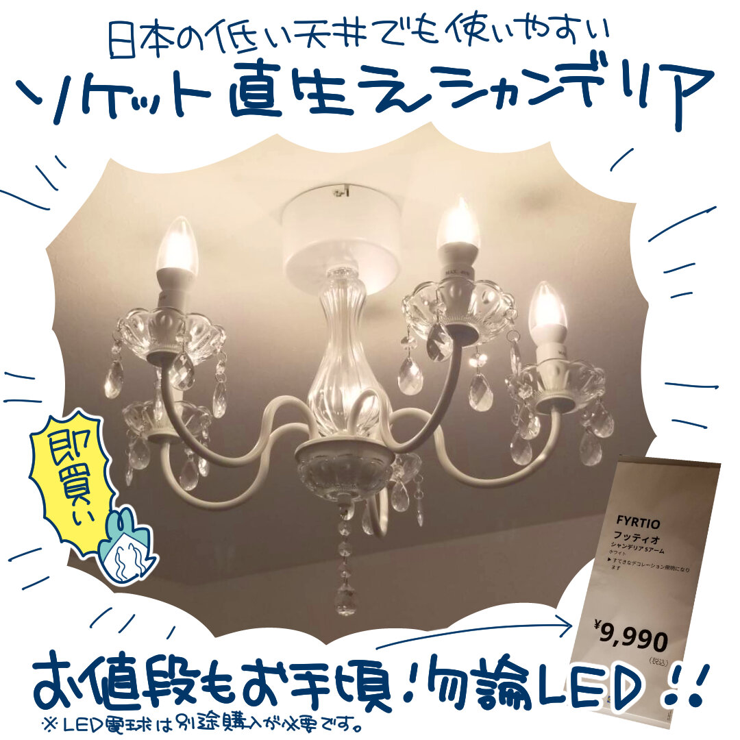 IKEA シャンデリア FYRTIO フッティオ イケア
