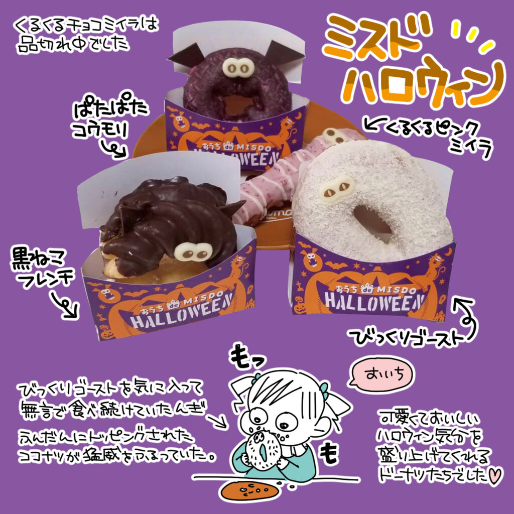 ミスドハロウィン☆モンスタードーナツ！ スーパープロ幼児んぎぃちゃん Powered by ライブドアブログ