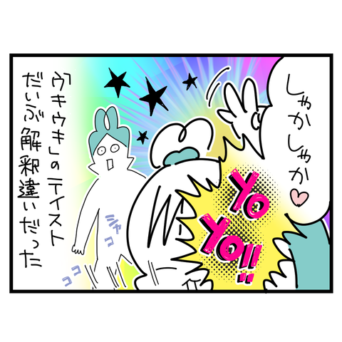 うきうき6