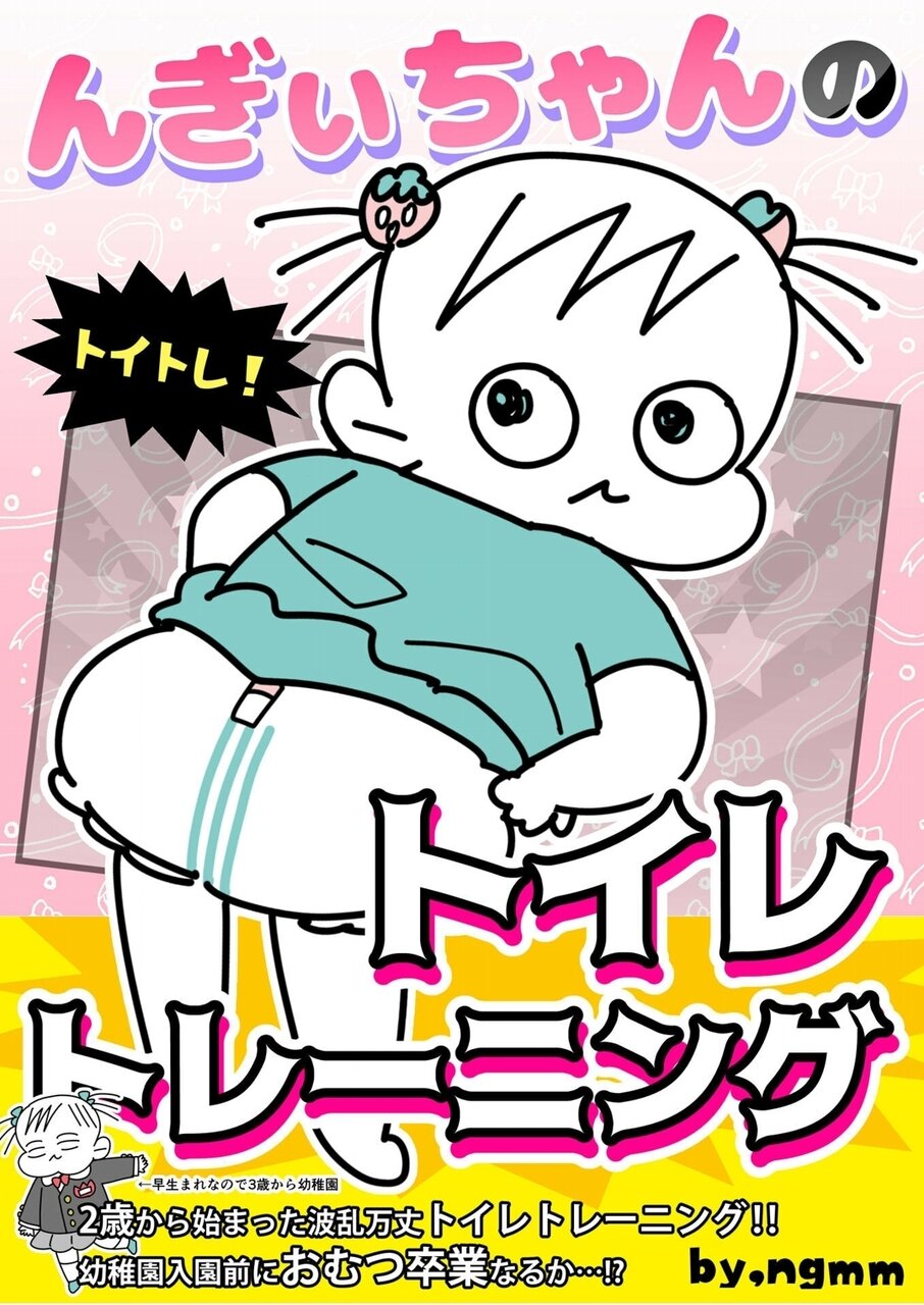 お知らせ んぎぃちゃんのトイトレ Kindle版リリース スーパープロ幼児んぎぃちゃん Powered By ライブドアブログ