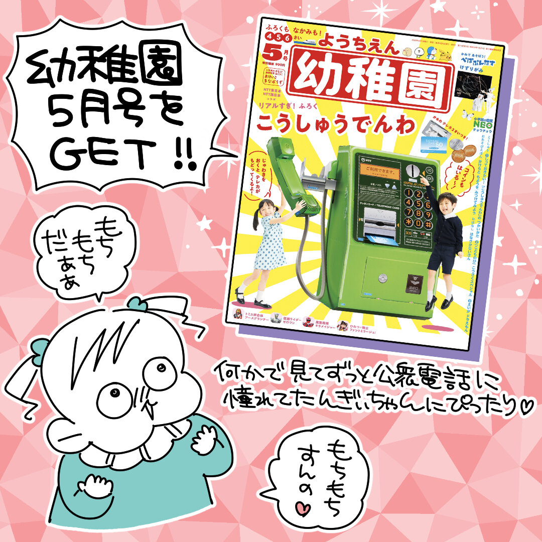 公衆電話が付録 幼稚園5月号をget スーパープロ幼児んぎぃちゃん Powered By ライブドアブログ
