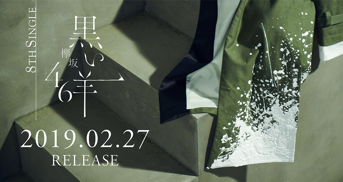 欅坂46 8thシングル 黒い羊 全国イベント参加券 握手券 10枚セット 送料無料 2⁄27発売 欅坂46 8thシングル 黒い羊 全国握手会 イベント参加券