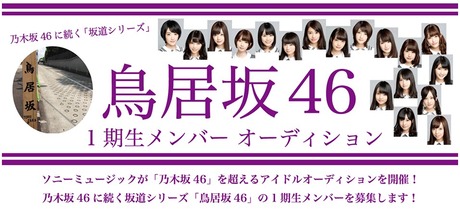 乃木坂46新プロジェクト 『鳥居坂46』 始動！